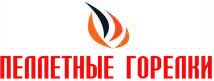 Пеллетные горелки
